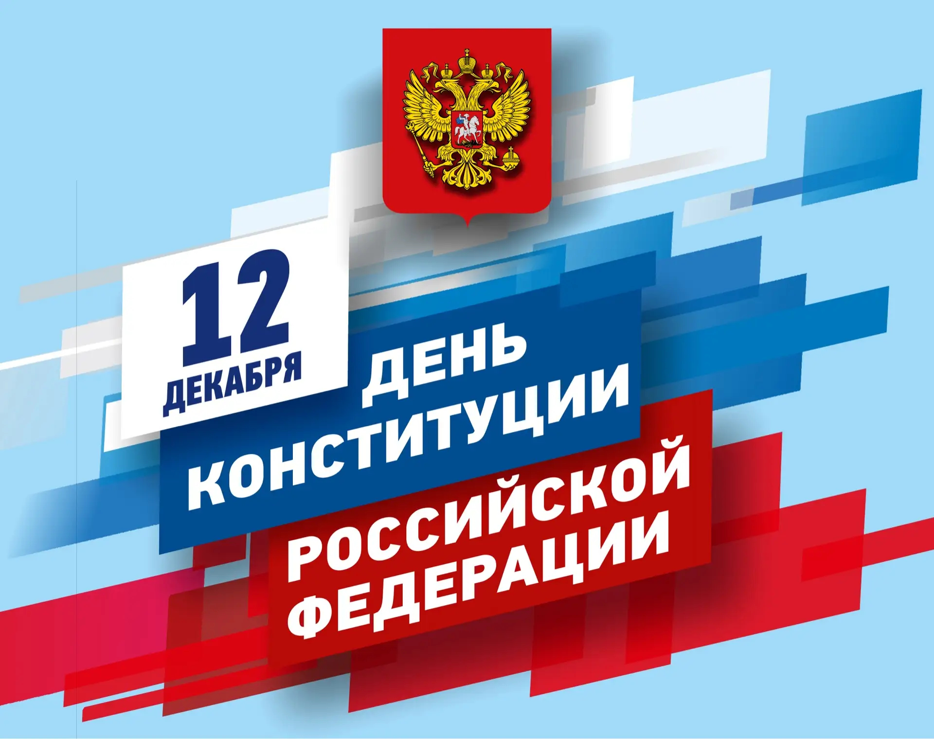 Den Konstitucii Rossijskoj Federacii